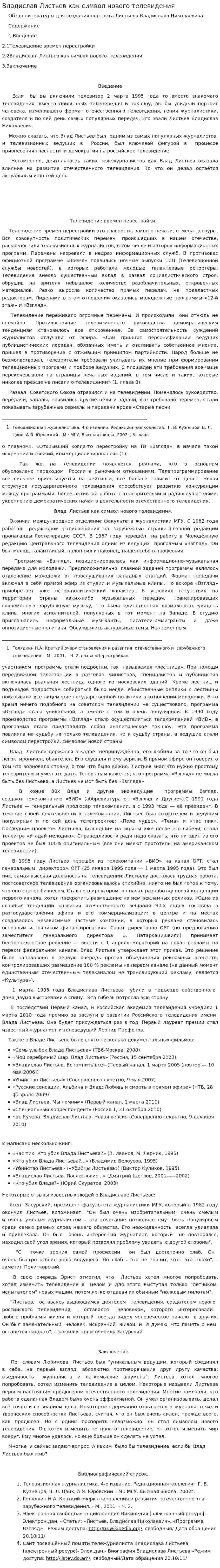 Владислав Листьев как символ нового телевидения