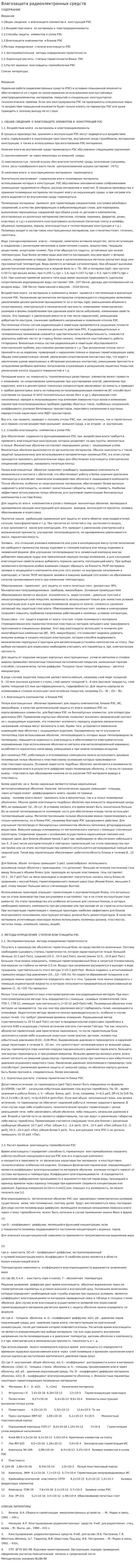 Влагозащита радиоэлектронных средств