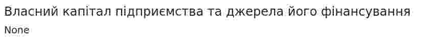 Власний капітал підприємства та джерела його фінансування