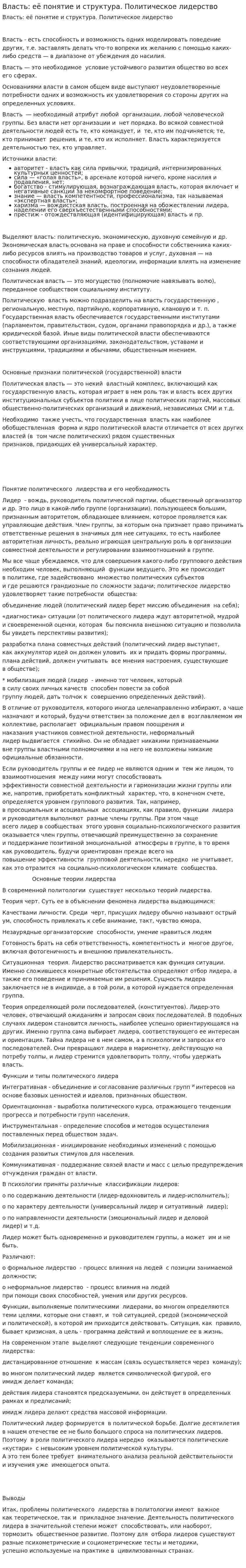 Власть: её понятие и структура. Политическое лидерство
