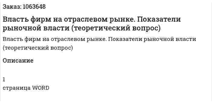 Власть фирм на отраслевом рынке. Показатели рыночной власти (теоретический вопрос) 