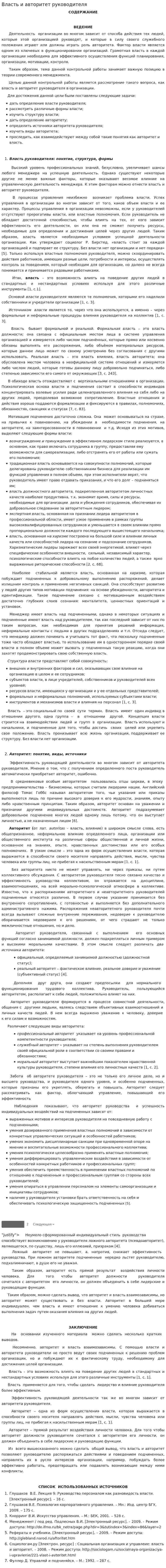 Власть и авторитет руководителя