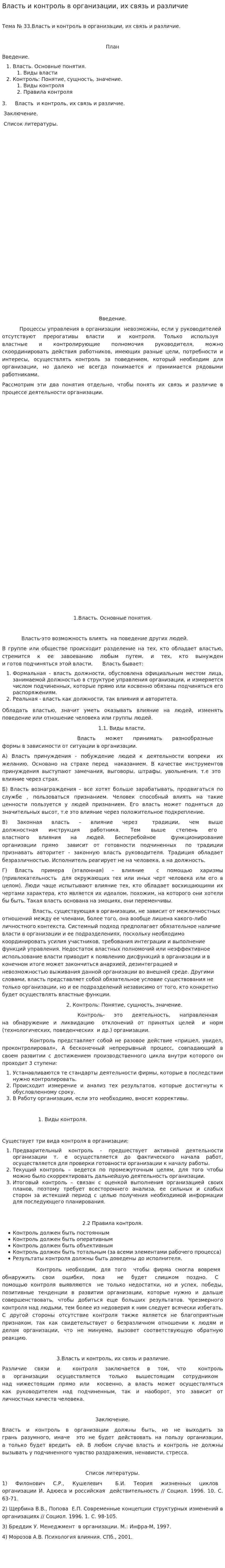 Власть и контроль в организации, их связь и различие