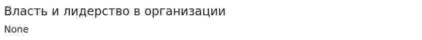Власть и лидерство в организации
