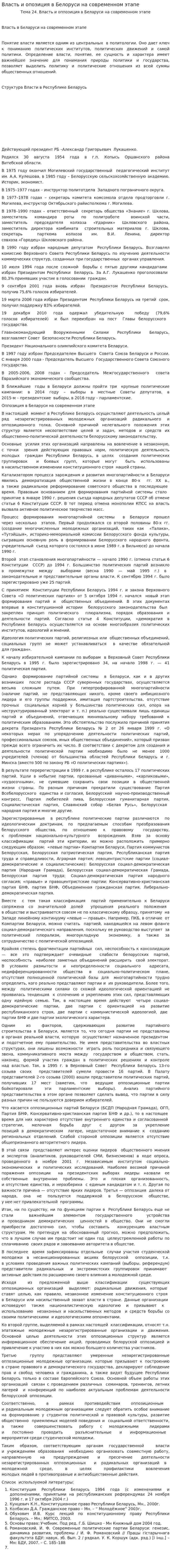 Власть и опозиция в Белоруси на современном этапе