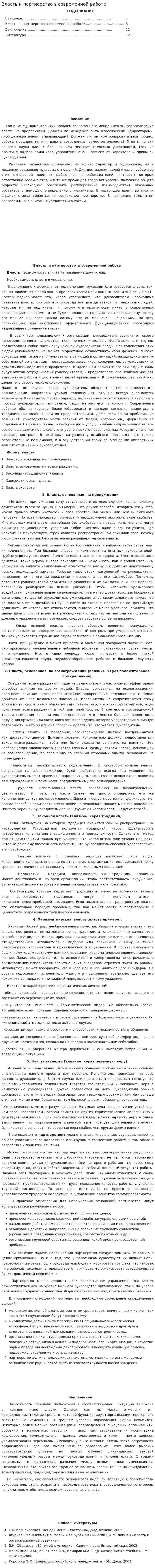 Власть и партнерство в современной работе