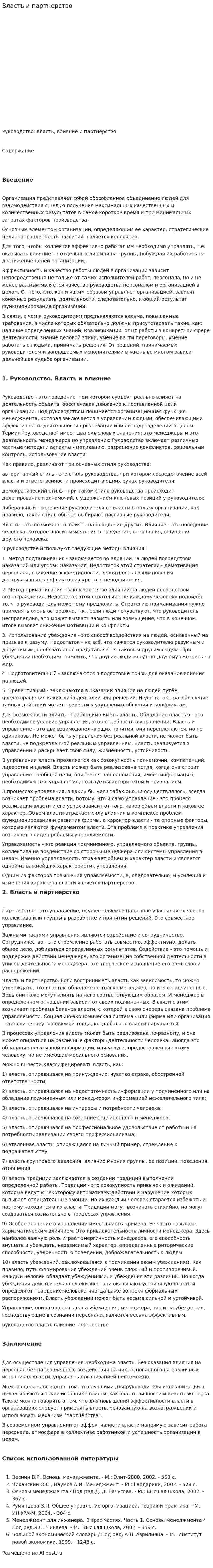 Власть и партнерство