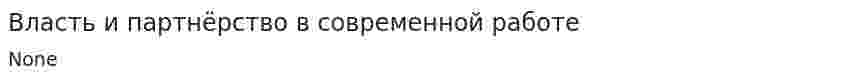 Власть и партнёрство в современной работе. 3
