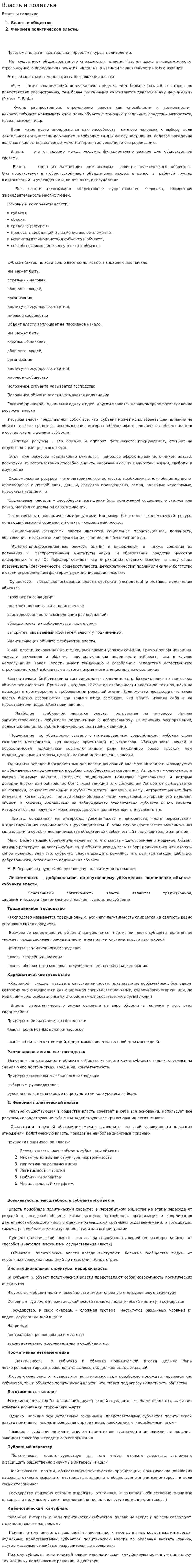 Власть и политика