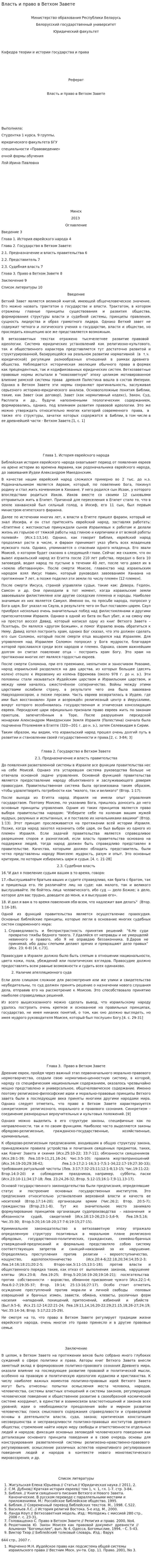 Власть и право в Ветхом Завете