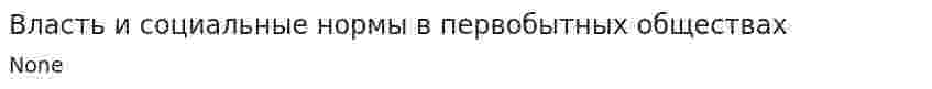 Власть и социальные нормы в первобытных обществах. 4