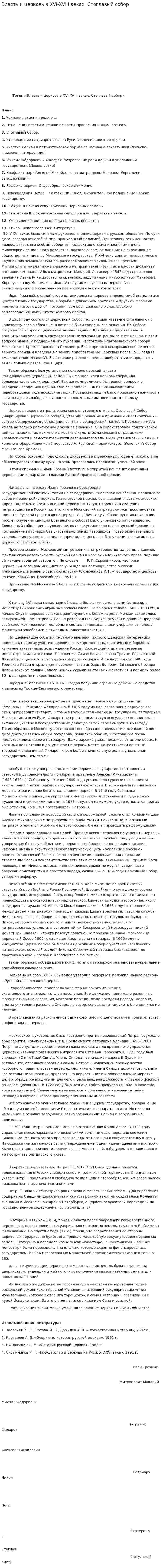 Власть и церковь в XVI-XVIII веках. Стоглавый собор