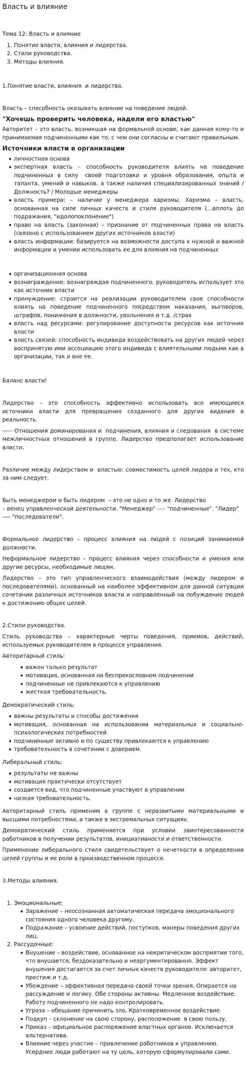 Власть и влияние. 9