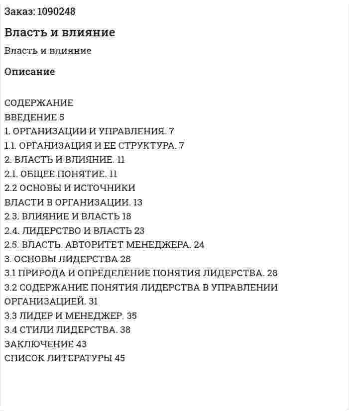 Власть и влияние (курсовая работа) 