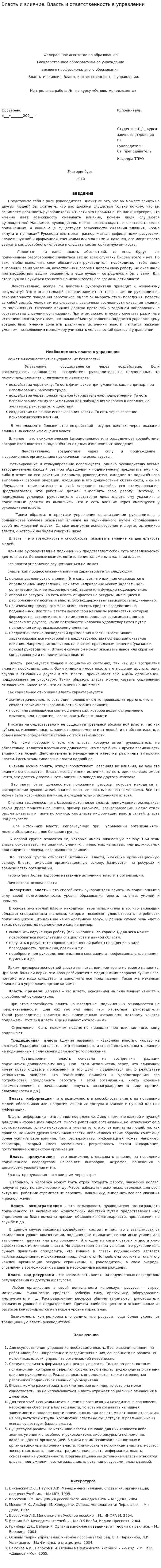 Власть и влияние. Власть и ответственность в управлении