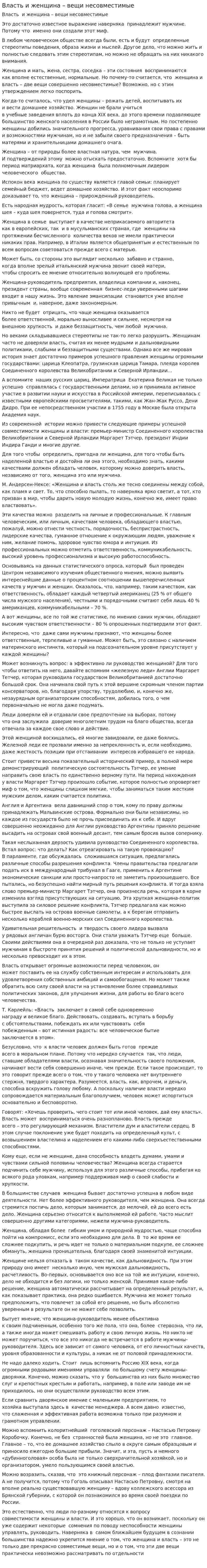 Власть и женщина – вещи несовместимые
