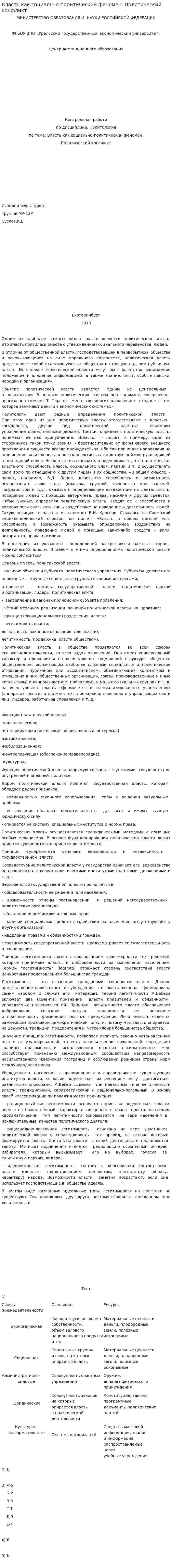 Власть как социально-политический феномен. Политический конфликт