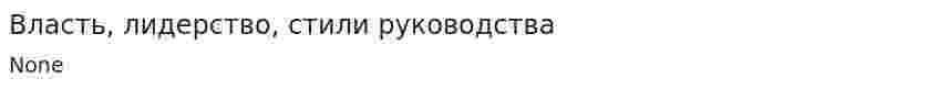 Власть, лидерство, стили руководства. 2