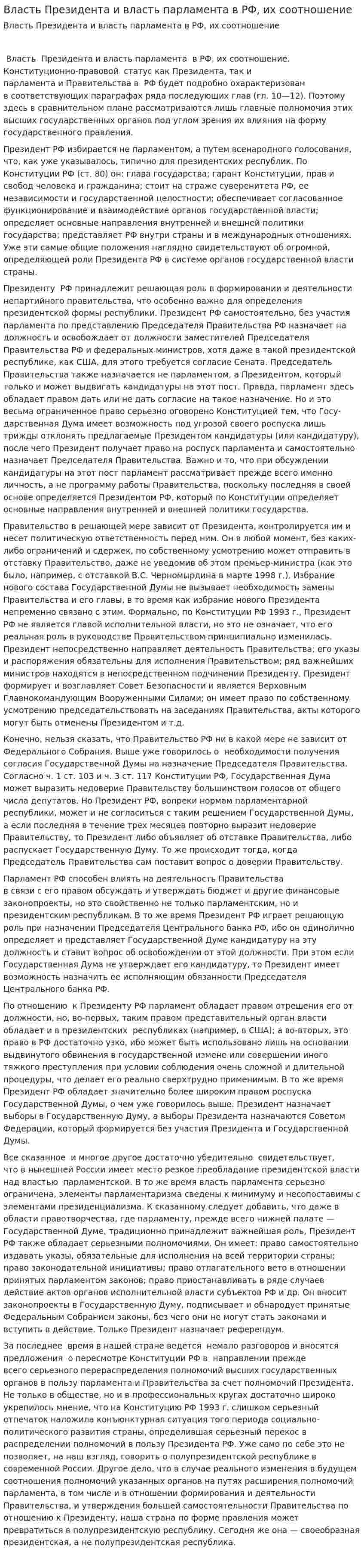 Власть Президента и власть парламента в РФ, их соотношение