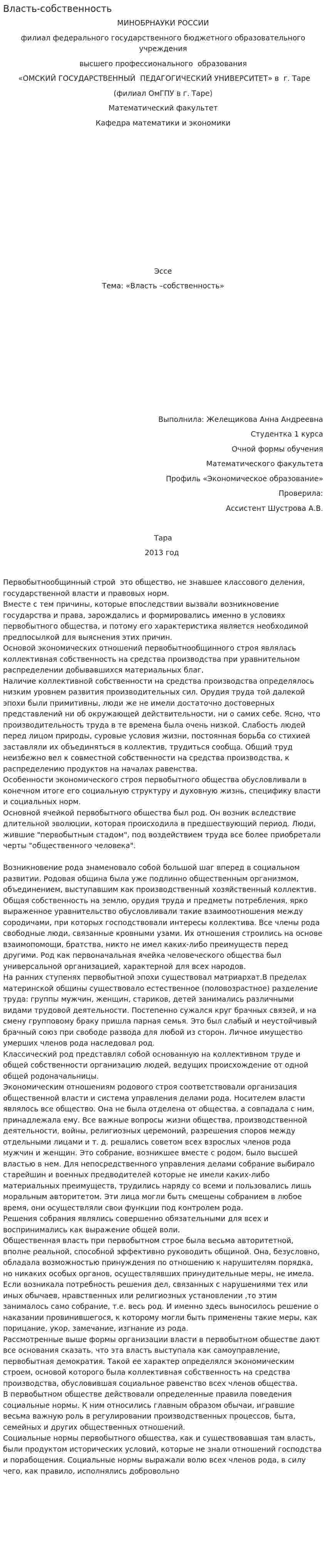 Власть-собственность