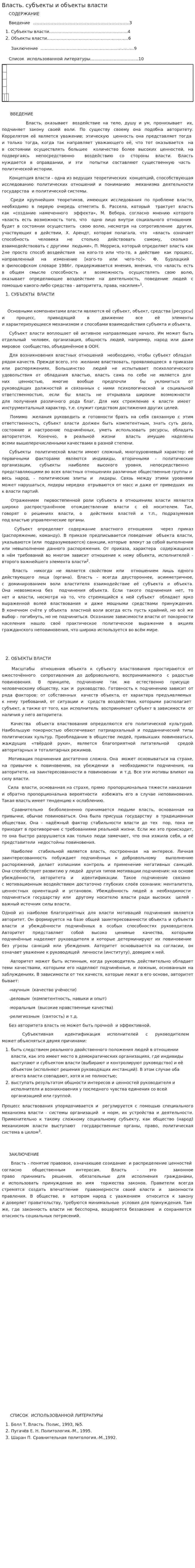 Власть. субъекты и объекты власти