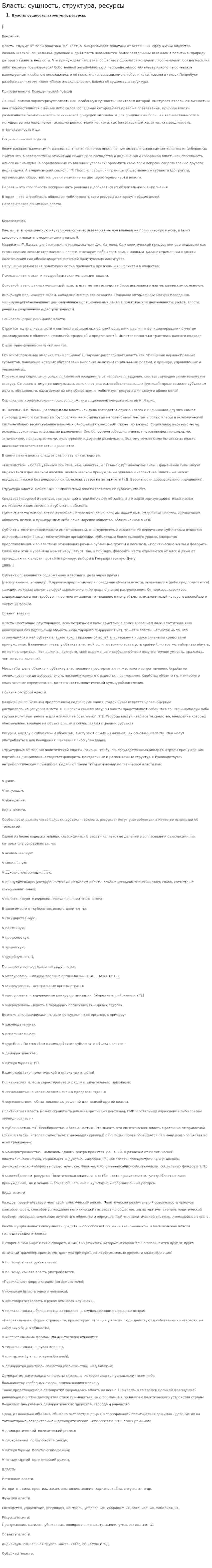 Власть: сущность, структура, ресурсы