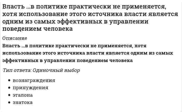      
          Описание
          Власть имущим всегда нужно помнить …, которую Ж. Лафонтен в своих трудах называет «матерью безопасности»Тип ответа: Одиночный выбороб осмотрительностио скрытностио стабильностио легитимностио решительности  
            
            
            Власть имущим всегда нужно помнить …, которую Ж. Лафонтен в своих трудах называет «матерью безопасности»Власть организованных над неорганизованными – это …ВлГУ Тайм-менеджмент (Тайм менеджмент и командная работа)В любом циклическом виде спорта суставы …В медико-экологических исследованиях выделяют риск для здоровья, который включает:В металлических конструкциях элементы, монтажные единицы соединяются:В методологии ERP за прогнозирование будущего спроса на продукцию и определение объема заказов отвечает функциональный блок...В командной строке АВТОКАД последовательно набрали: XLINE (Enter); 10,50 (Enter); 20,90 (Enter); 60,80 (Enter); (Enter). В результате будет построен (а)В крупных каталогах ресурсов, как правило, практикуют(ВКТУ Физика) Магнитная индукция в бруске стали 12,51 Тл. Напряженность магнитного поля, создаваемого током в этом бруске, 120 А/м. Относительная магнитная проницаемость стали равна:(ВКТУ Физика) На барабан массой m1=6кг намотан шнур, к концу которого привязан груз массой m2=2 кг. Если барабан считать однородным диском и трением пренебречь, то ускорение груза равно: (g=10 м/с2)(ВКТУ Физика) Пучок электронов движется со скоростью 3.106м/с и образует ток 1,6.10-6А. Сколько электронов находится в этом пучке на длине 20 см:Владельцами строительного бизнеса являются …Владельцы акций получают доход в виде: