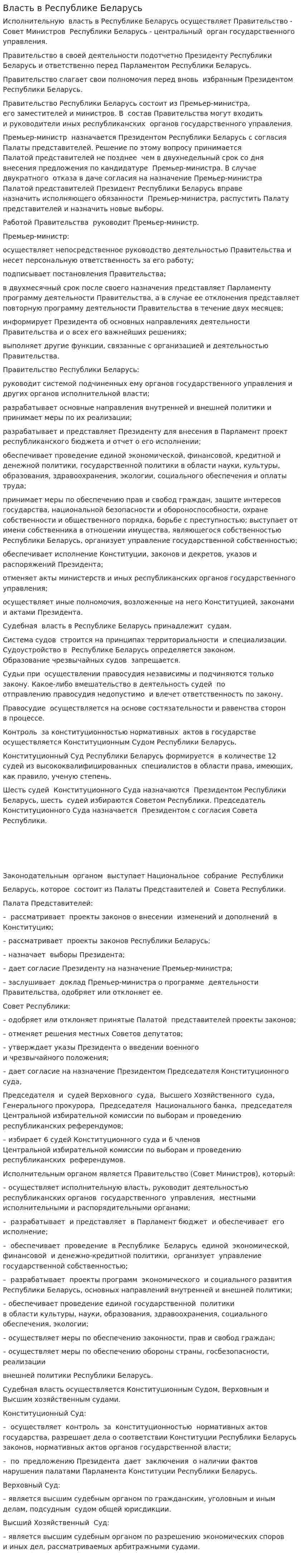 Власть в Республике Беларусь