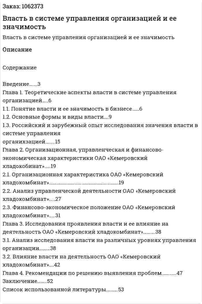 Власть в системе управления организацией и ее значимость (курсовая работа) 