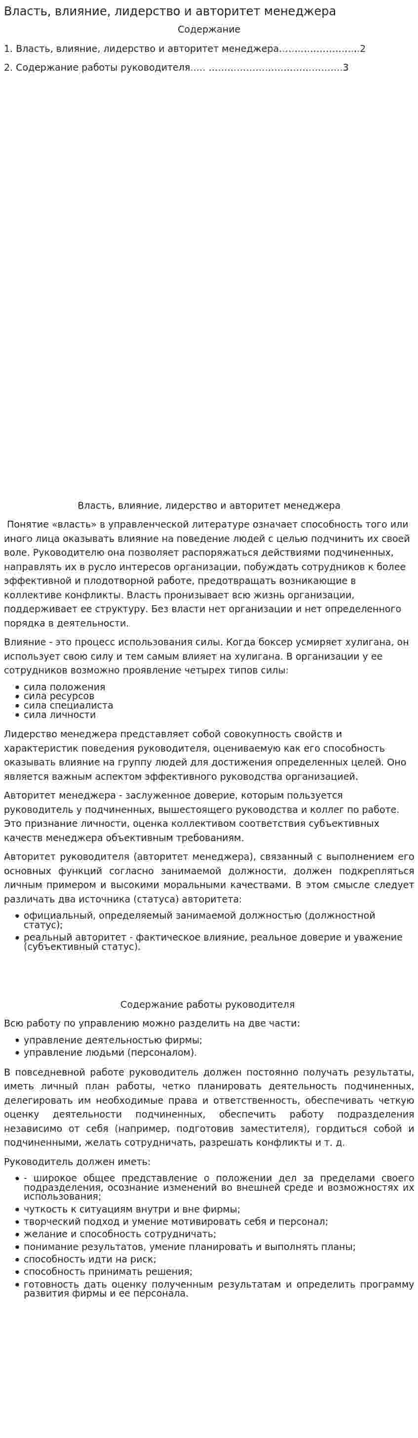 Власть, влияние, лидерство и авторитет менеджера