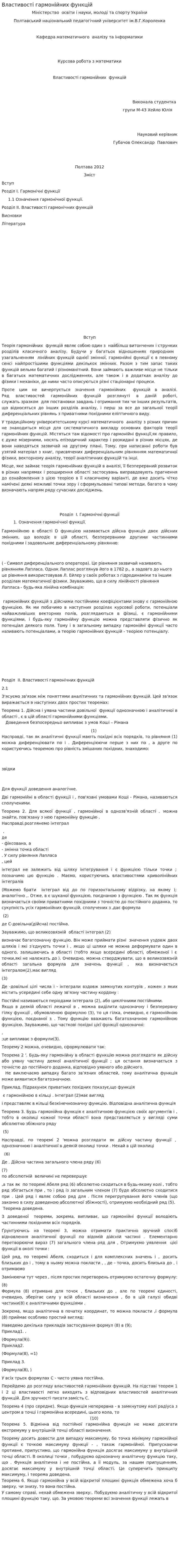 Властивості гармонійних функцій