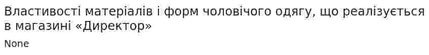 Властивості матеріалів і форм чоловічого одягу, що реалізується в магазині «Директор»
