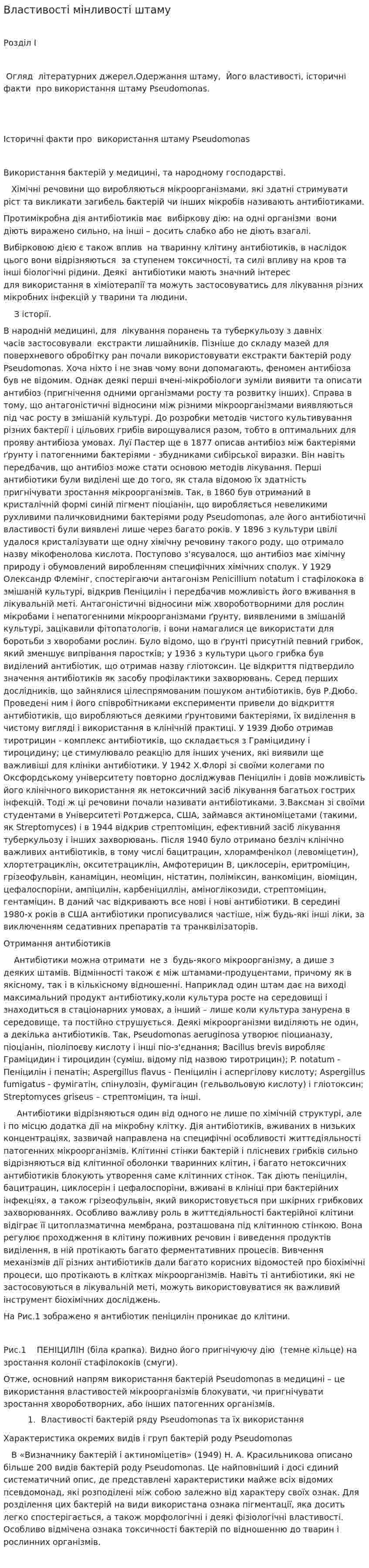 Властивості мінливості штаму