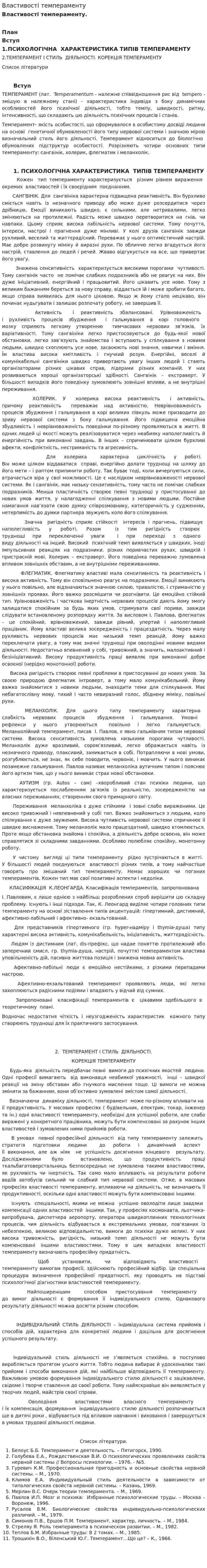Властивості темпераменту