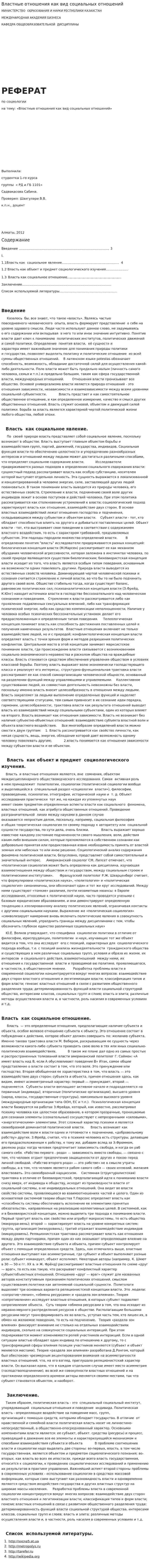 Властные отношения как вид социальных отношений
