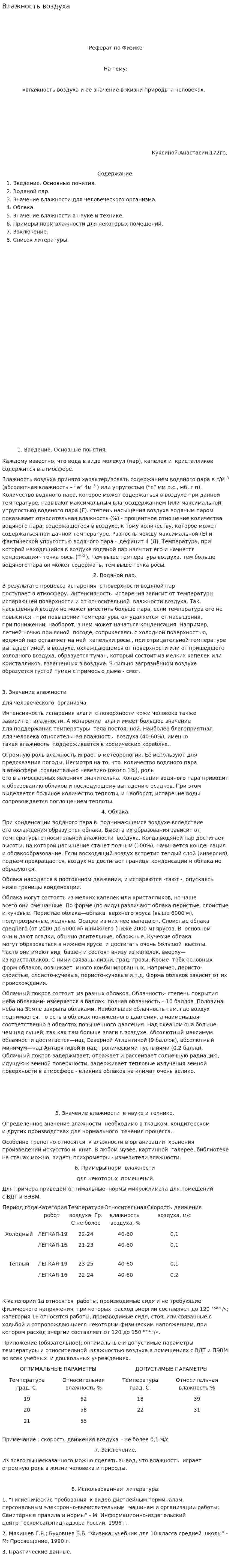 Влажность воздуха