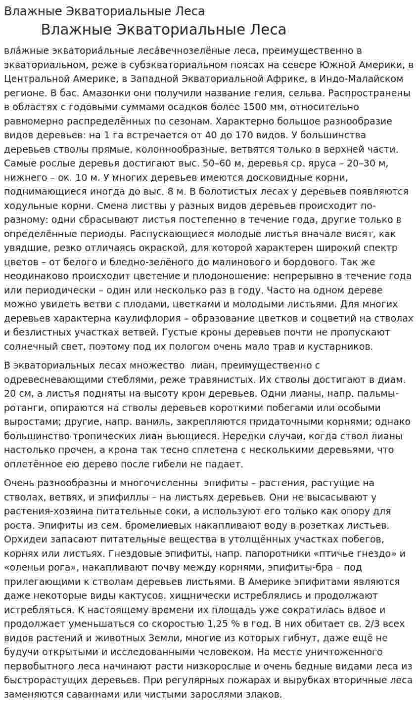 Влажные Экваториальные Леса