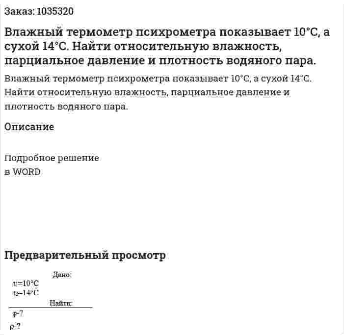 Влажный термометр психрометра показывает 10°С, а сухой 14°С. Найти относительную влажность, парциальное давление и плотность водяного пара. 
