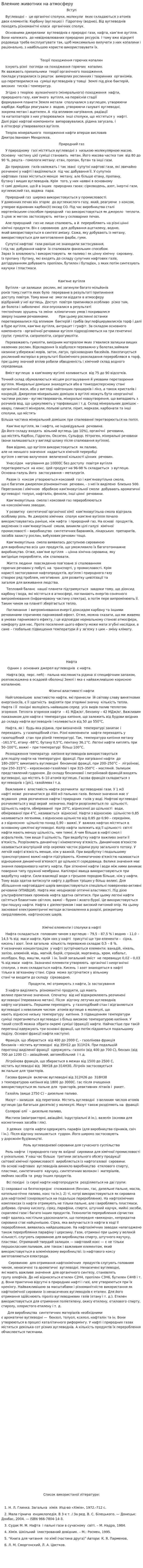 Влеяние животних на атмосферу