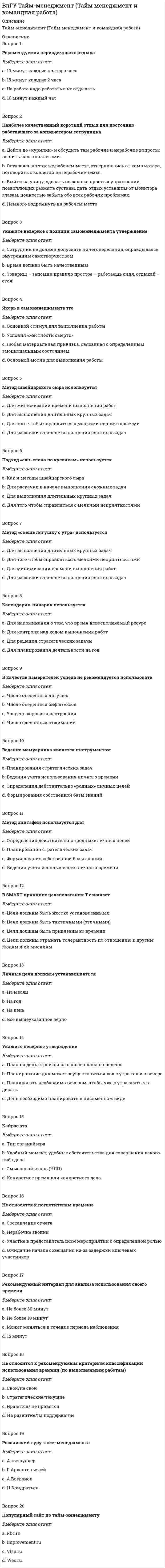      
          Описание
          В любом циклическом виде спорта суставы …Тип ответа: Одиночный выборподвергаются сильному износуукрепляютсяподвергаются незначительному износу  
            
            
            В любом циклическом виде спорта суставы …В медико-экологических исследованиях выделяют риск для здоровья, который включает:В металлических конструкциях элементы, монтажные единицы соединяются:В методологии ERP за прогнозирование будущего спроса на продукцию и определение объема заказов отвечает функциональный блок...В молекуле сульфата натрия содержится атомов кислорода ... В мультфильме «Жил был пёс» собака жила в семье, в которой он имел социальный статус – охранника и выполнял соответствующую социальную роль – охранял дом, за что ему предоставлялись еда и жилье. Когда ПесВ … на базе бывших курсов П.Ф. Лесгафта открылся Государственный институт физического образования(ВКТУ Физика) На барабан массой m1=6кг намотан шнур, к концу которого привязан груз массой m2=2 кг. Если барабан считать однородным диском и трением пренебречь, то ускорение груза равно: (g=10 м/с2)(ВКТУ Физика) Пучок электронов движется со скоростью 3.106м/с и образует ток 1,6.10-6А. Сколько электронов находится в этом пучке на длине 20 см:Владельцами строительного бизнеса являются …Владельцы акций получают доход в виде:Власть …в политике практически не применяется, хотя использование этого источника власти является одним из самых эффективных в управлении поведением человекаВласть имущим всегда нужно помнить …, которую Ж. Лафонтен в своих трудах называет «матерью безопасности»Власть организованных над неорганизованными – это …