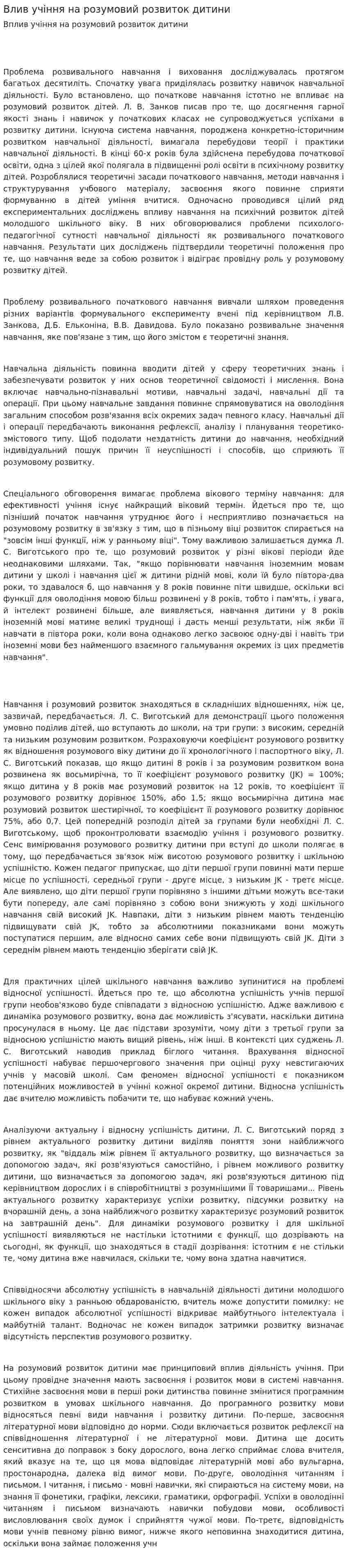 Влив учіння на розумовий розвиток дитини