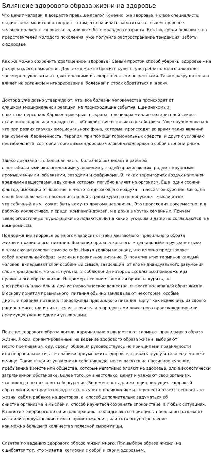 Влиянеие здорового образа жизни на здоровье