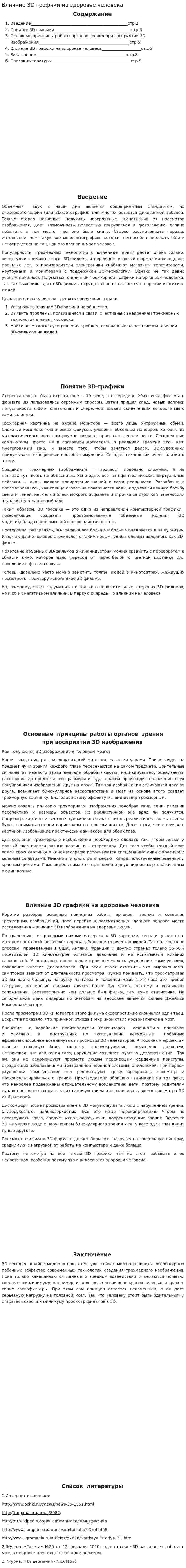 Влияние 3D графики на здоровье человека