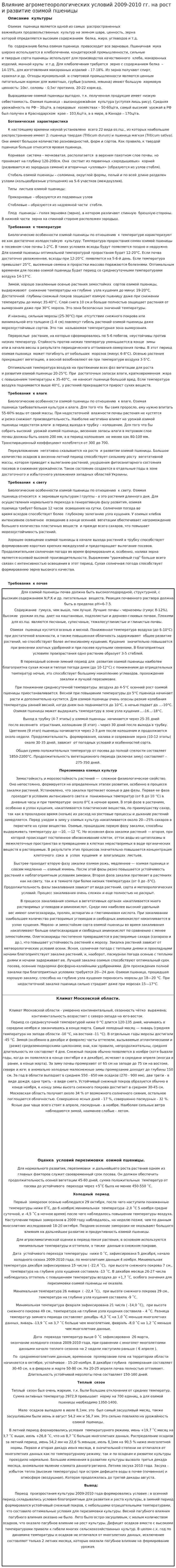 Влияние агрометеорологических условий 2009-2010 гг. на рост и развитие озимой пшеницы