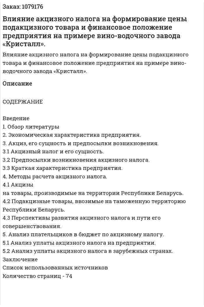 Влияние акцизного налога на формирование цены подакцизного товара и финансовое положение предприятия на примере вино-водочного завода «Кристалл». (дипломная работа) 