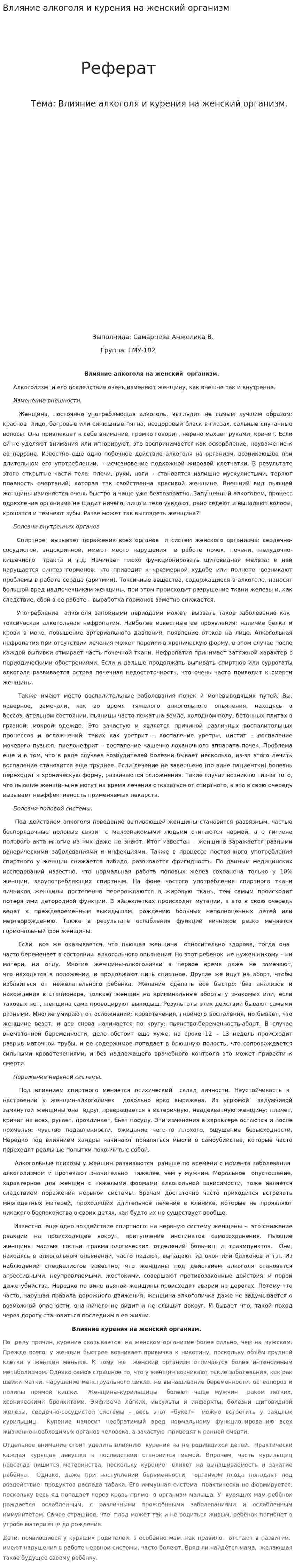Влияние алкоголя и курения на женский организм