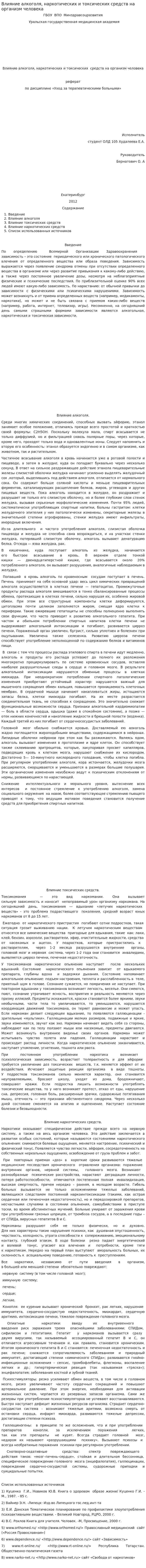 Влияние алкоголя, наркотических и токсических средств на организм человека