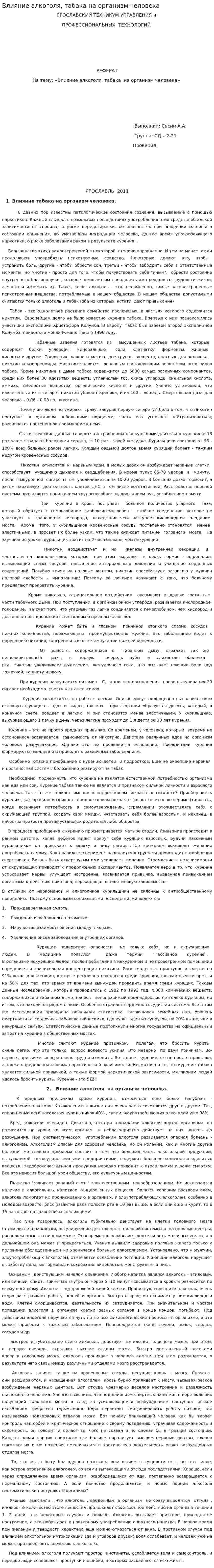 Влияние алкоголя, табака на организм человека