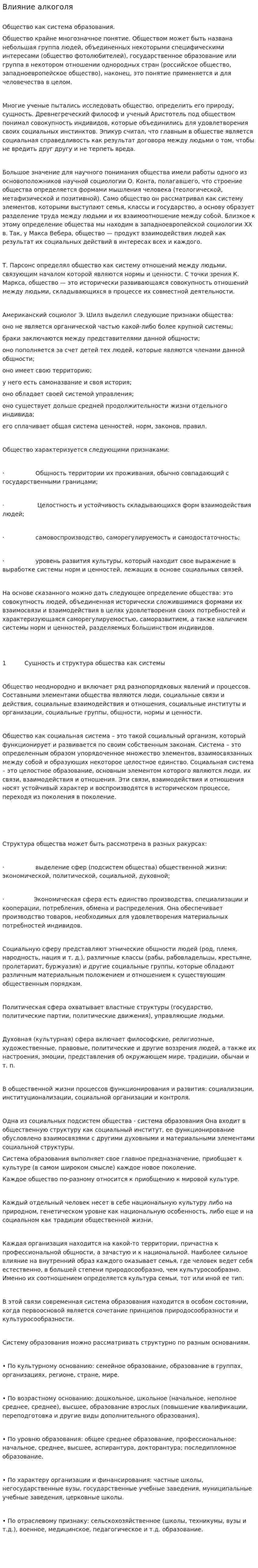 Влияние алкоголя