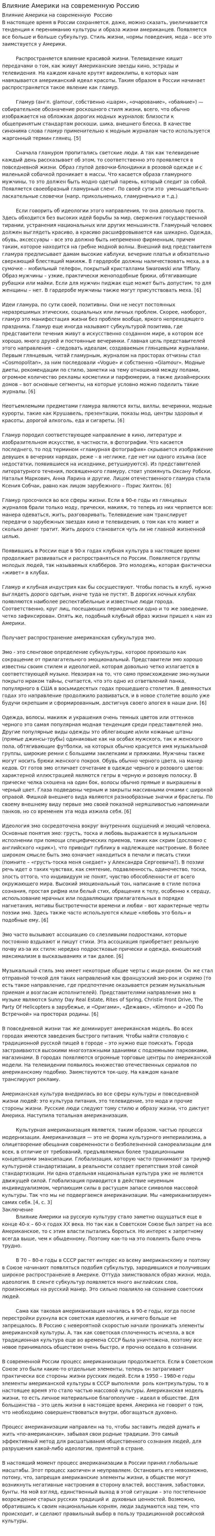 Влияние Америки на современную Россию